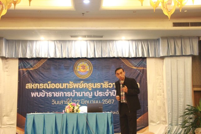 สหกรณ์พบข้าราชการบำนาญ 2567